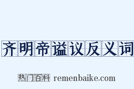 齐明帝谥议反义词是什么意思的图片